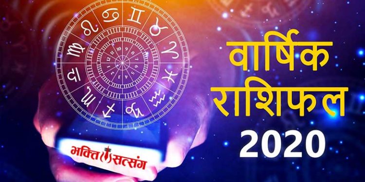Horoscope 2020 – वार्षिक राशिफल 2020, सम्पूर्ण उपाय के साथ