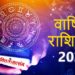 Horoscope 2020 – वार्षिक राशिफल 2020, सम्पूर्ण उपाय के साथ