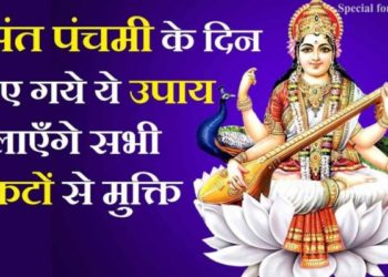 बसंत पंचमी के ज्योतिष उपाय