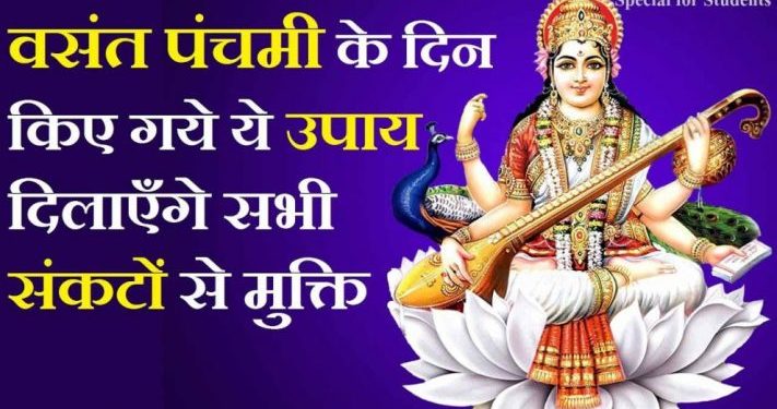 बसंत पंचमी के ज्योतिष उपाय