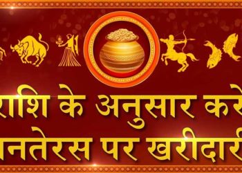 धनतेरस 2019 पर राशिनुसार करें खरीदारी