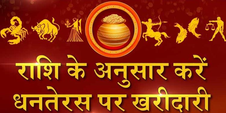 धनतेरस 2019 पर राशिनुसार करें खरीदारी