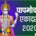 Papmochani Ekadashi 2020: पापमोचनी एकादशी व्रत आज, जानें शुभ मुहूर्त एवं व्रत से जुड़े नियम