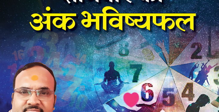 Jeevan mantra News In Hindi : Saturdays, 28 March ank rashifal, shaniwar ank rashifal, numerology, ank jyotish, daily rashifal, aaj ka rashifal | शनिवार को दूसरों का मार्गदर्शन करने का अवसर मिल सकता है, चिंताओं से बचें