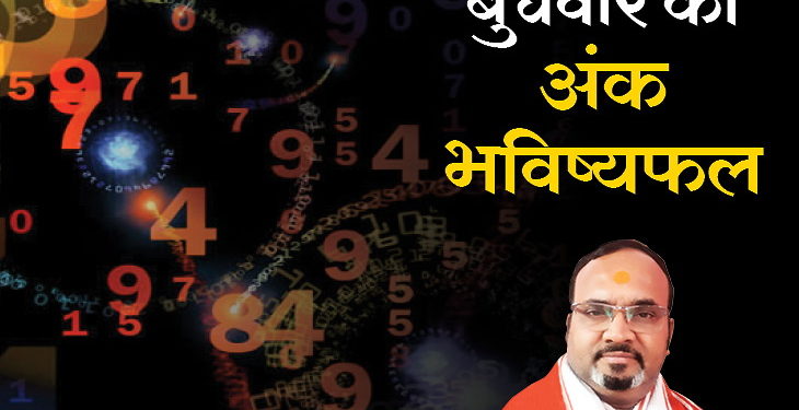 25 march, budhwar ka ank rashifal, rashifal for 25 march, budhwar ka ank jyotish, daily rashifal, numerology | जो लोग विरोध में थे, वे बुधवार को साथ में आ सकते हैं, दिन अनुकूल रह सकता है