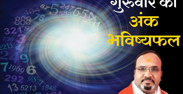 guruwar ka ank rashifal, thursday, 19 march, ank rashifal, numerology, ank jyotish, daily rashifal, aaj ka rashifal | गुरुवार को ज्यादा जोखिम लेने से बचें, मानसिक तनाव का सामना करना पड़ सकता है