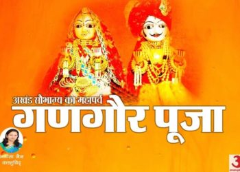 गणगौर पूजन और व्रत विधि 2020: अखंड सौभाग्य का आशीर्वाद देंगी गणगौर माता