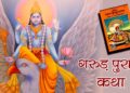 गरुड़ पुराण कथा – Garud Puran Katha Hindi PDF