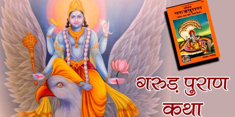 गरुड़ पुराण कथा – Garud Puran Katha Hindi PDF