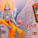 गरुड़ पुराण कथा – Garud Puran Katha Hindi PDF