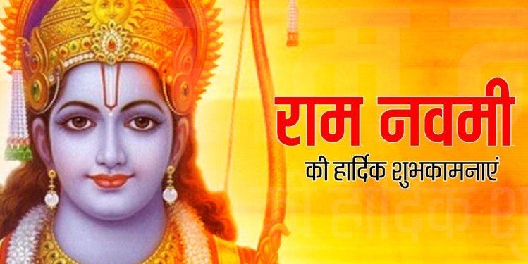 Ram Navami 2020: जानें रामनवमी से जुड़ी सारी जानकारी, तिथि, मुहूर्त और पूजा विधि