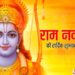 Ram Navami 2020: जानें रामनवमी से जुड़ी सारी जानकारी, तिथि, मुहूर्त और पूजा विधि