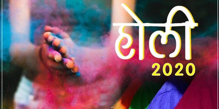 Holi 2020: राशि के अनुसार करें फूलों और रंगों का प्रयोग, खिल उठेगा हर एक पल और रिश्ते होंगे मजबूत