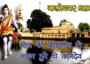 कामेश्वर धाम-Kameshwar Mahadev Temple | कामेश्वर धाम कारो