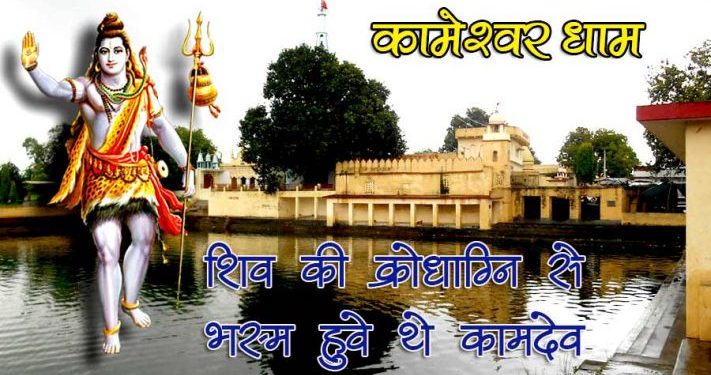 कामेश्वर धाम-Kameshwar Mahadev Temple | कामेश्वर धाम कारो