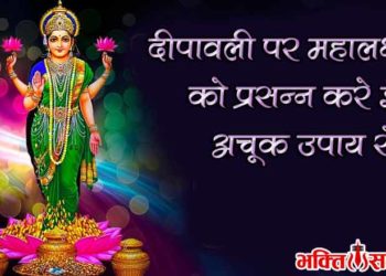 दीपावली पर महालक्ष्मी को प्रसन्न करने के उपाय और टोटके तथा जाने लक्ष्मी आगमन के संकेत