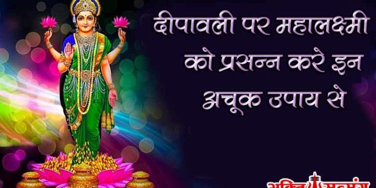 दीपावली पर महालक्ष्मी को प्रसन्न करने के उपाय और टोटके तथा जाने लक्ष्मी आगमन के संकेत