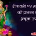 दीपावली पर महालक्ष्मी को प्रसन्न करने के उपाय और टोटके तथा जाने लक्ष्मी आगमन के संकेत