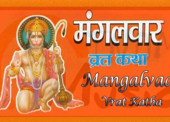 मंगलवार व्रत कथा – Mangalvar Vrat Katha, Vrat Pooja Vidhi