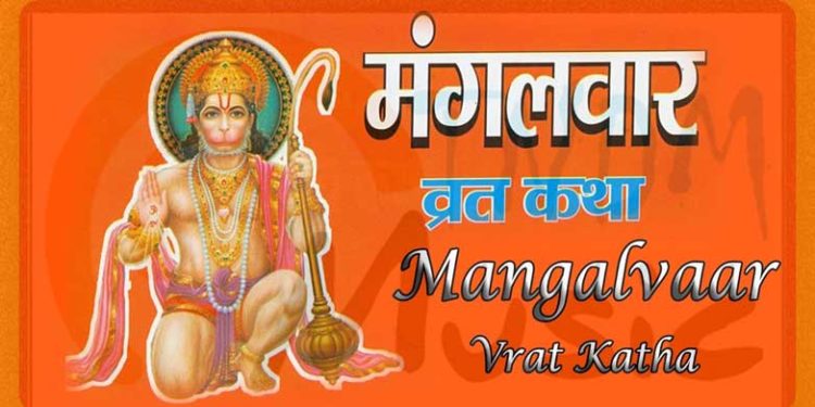 मंगलवार व्रत कथा – Mangalvar Vrat Katha, Vrat Pooja Vidhi