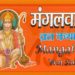 मंगलवार व्रत कथा – Mangalvar Vrat Katha, Vrat Pooja Vidhi