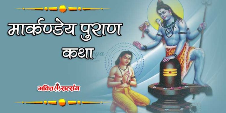 मार्कण्डेय पुराण Pdf | Markandeya Purana in hindi