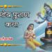 मार्कण्डेय पुराण Pdf | Markandeya Purana in hindi