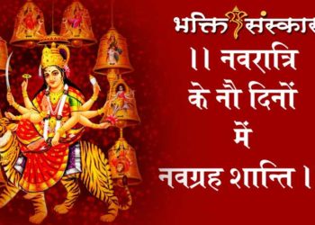 नवरात्र में नवग्रहों की शांति
