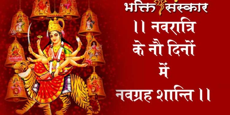नवरात्र में नवग्रहों की शांति