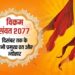 25 मार्च से विक्रम संवत 2077 आरंभ, एक क्लिक में जानिए दिसंबर तक के सभी प्रमुख व्रत और त्योहार