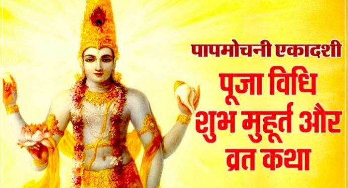 Papmochani Ekadashi~पापमोचिनी एकादशी 2020 व्रत कथा विधि