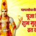 Papmochani Ekadashi~पापमोचिनी एकादशी 2020 व्रत कथा विधि