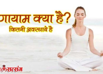 प्रणायाम क्या है ? कितनी अवस्थाये है और मनुष्य जीवन में इसकी आवश्यकता क्यों है ?