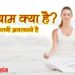 प्रणायाम क्या है ? कितनी अवस्थाये है और मनुष्य जीवन में इसकी आवश्यकता क्यों है ?
