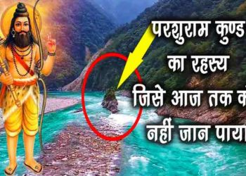 परशुराम कुण्ड – Parshuram Kund Temple, History Information