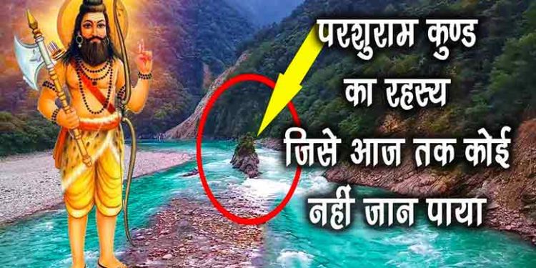 परशुराम कुण्ड – Parshuram Kund Temple, History Information