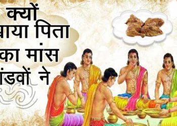 क्यों खाया पांडवों ने अपने मृत पिता के शरीर का मांस