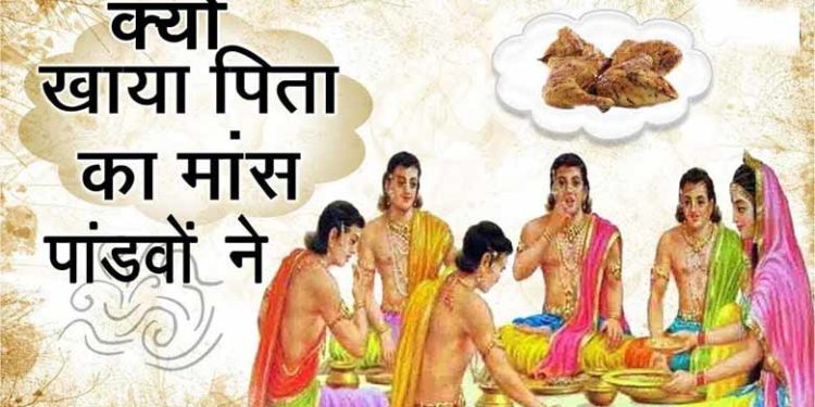 क्यों खाया पांडवों ने अपने मृत पिता के शरीर का मांस