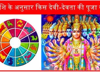Rashi Anusar Puja Upay – राशिनुसार किस देवता की पूजा करे