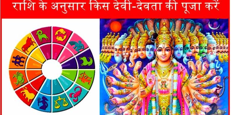 Rashi Anusar Puja Upay – राशिनुसार किस देवता की पूजा करे