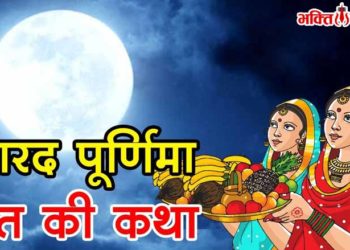 Sharad Purnima Vrat Katha~शरद पूर्णिमा व्रत कथा, पूजा विधि