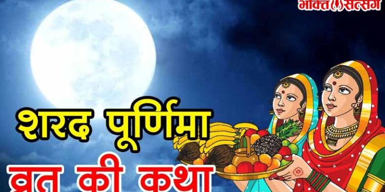 Sharad Purnima Vrat Katha~शरद पूर्णिमा व्रत कथा, पूजा विधि