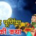 Sharad Purnima Vrat Katha~शरद पूर्णिमा व्रत कथा, पूजा विधि
