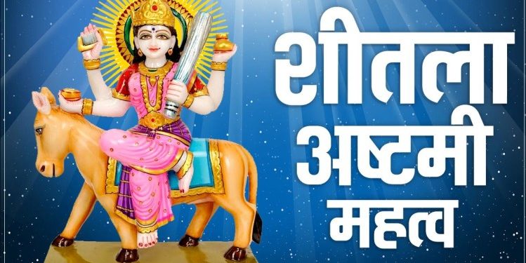 Sheetala Ashtami Vrat: 16 मार्च को रखा जाएगा शीतलाष्टमी व्रत, जानिए महत्व और मान्यताएं