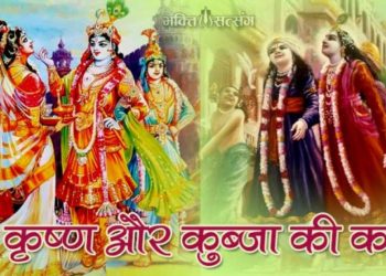 श्री कृष्ण और कुब्जा की कथा
