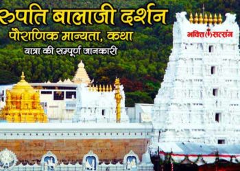 तिरुपति बालाजी मंदिर-Tirupati Temple, Thirupati Darshan