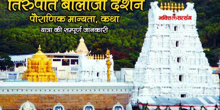 तिरुपति बालाजी मंदिर-Tirupati Temple, Thirupati Darshan