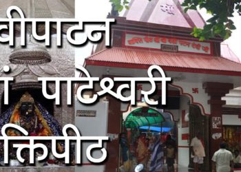 16वां पीठ-देवीपाटन मां पाटेश्वरी शक्तिपीठ | Pateshwari Devi Temple | Devi Patan Mela 2018 | Hindu R.