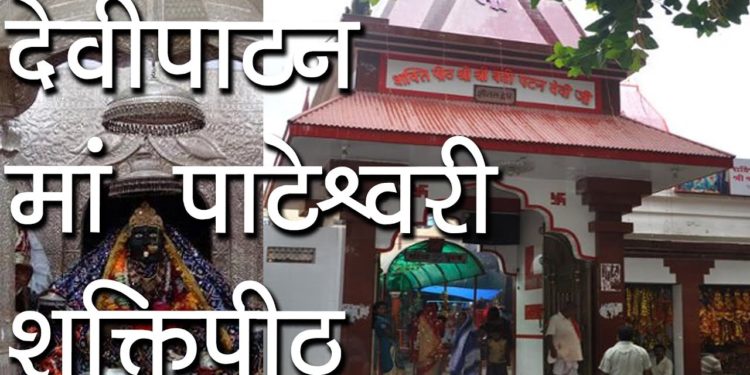 16वां पीठ-देवीपाटन मां पाटेश्वरी शक्तिपीठ | Pateshwari Devi Temple | Devi Patan Mela 2018 | Hindu R.