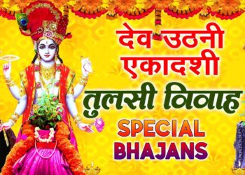 देव उठनी एकादशी तुलसी विवाह Special भजन I Tulsi Vivah Bhajans I Dev Uthani Ekadashi Special Bhajans